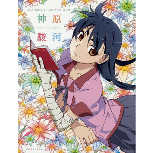 アニメ<物語>シリーズヒロイン本 其ノ陸　（6） 神原駿河