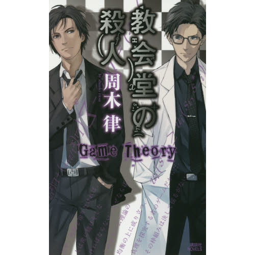 教会堂の殺人　Ｇａｍｅ　Ｔｈｅｏｒｙ