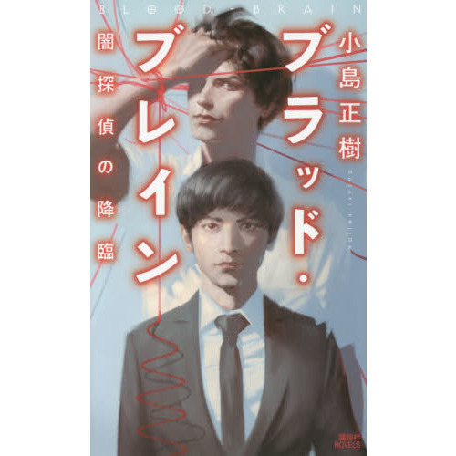 ブラッド・ブレイン闇探偵の降臨　（サイン本）