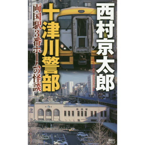 十津川警部両国駅３番ホームの怪談