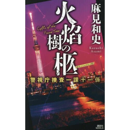 火焔樹の柩