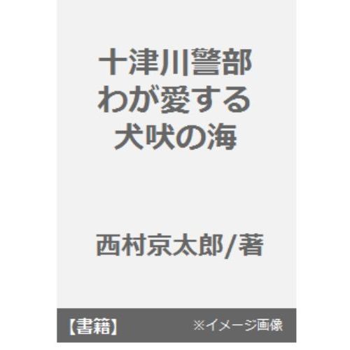 十津川警部わが愛する犬吠の海 長編推理小説