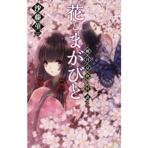 花とまがびと