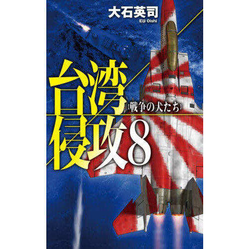 台湾侵攻　８