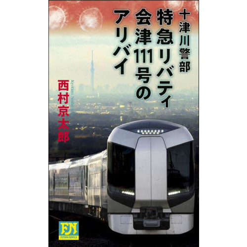 特急リバティ会津１１１号のアリバイ