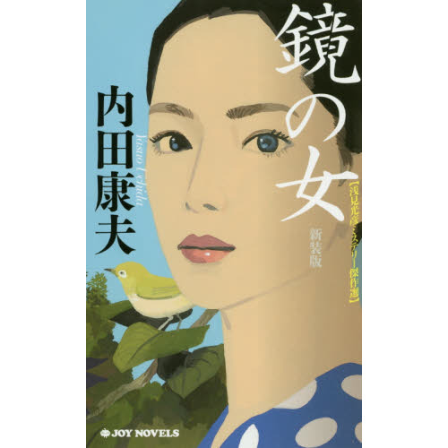 鏡の女　新装版