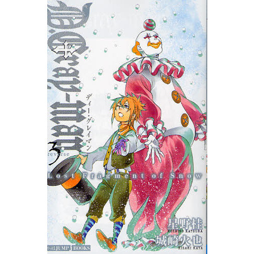 Ｄ．Ｇｒａｙ‐ｍａｎ　Ｒｅｖｅｒｓｅ３