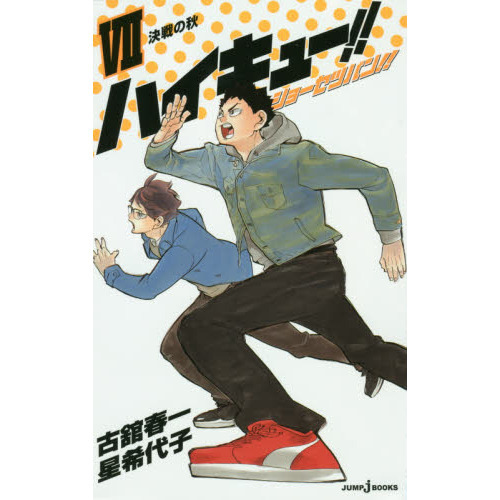 ハイキュー！！ショーセツバン！！　７