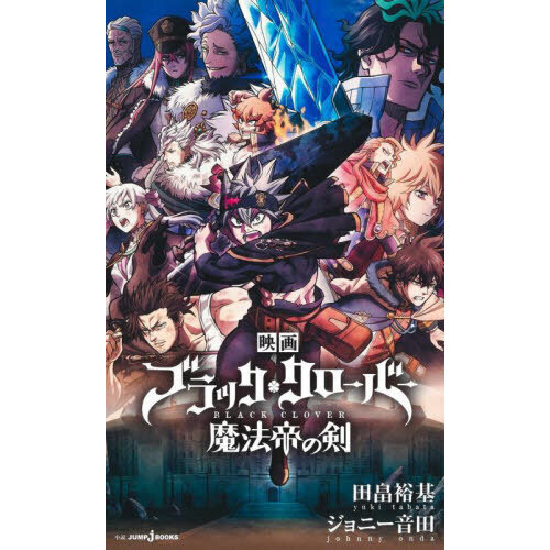 映画ブラッククローバー魔法帝の剣