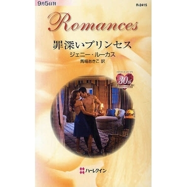 罪深いプリンセス