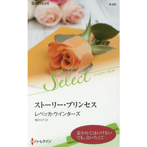 ストーリー・プリンセス