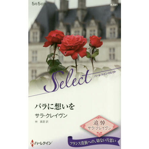 バラに想いを