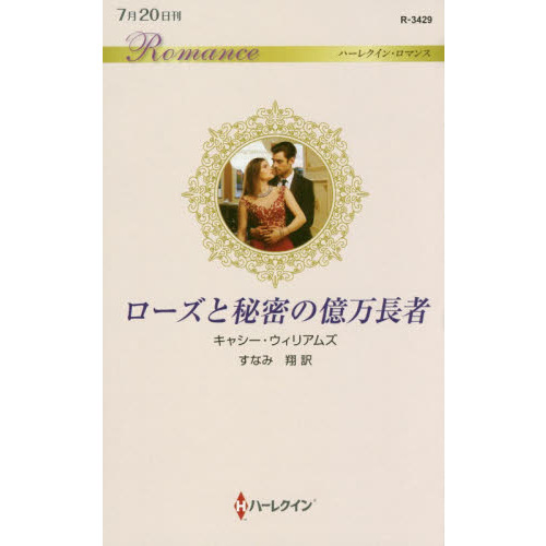 ローズと秘密の億万長者