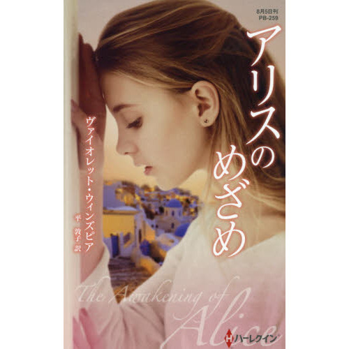 アリスのめざめ