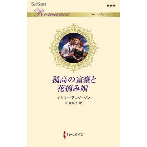 孤高の富豪と花摘み娘