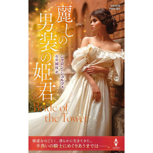 麗しの男装の姫君