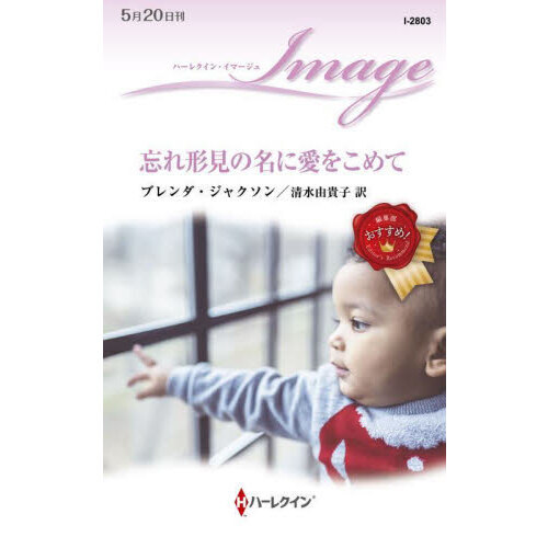 忘れ形見の名に愛をこめて
