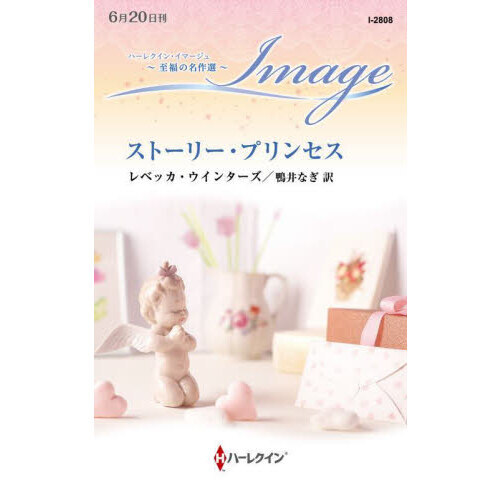 ストーリー・プリンセス