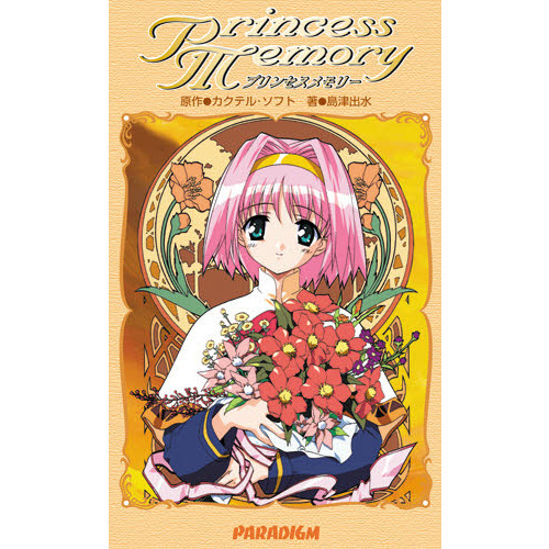 プリンセスメモリー