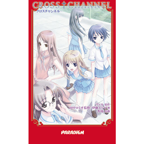 クロスチャンネル