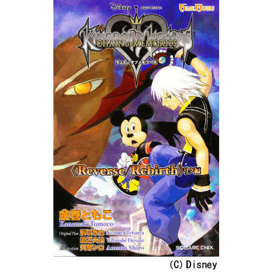 GAME NOVELS キングダム ハーツ　チェイン オブ メモリーズ《Reverse/Rebirth》リク編