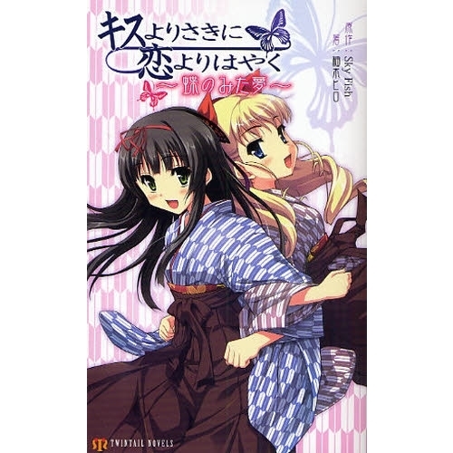 キスよりさきに恋よりはやく　蝶のみた夢
