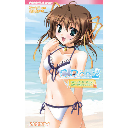 Ｃ．Ｄ．Ｃ．Ｄ．２　Ｄ．Ｃ．?ダ・カーポ?＆エターナルファンタジー編