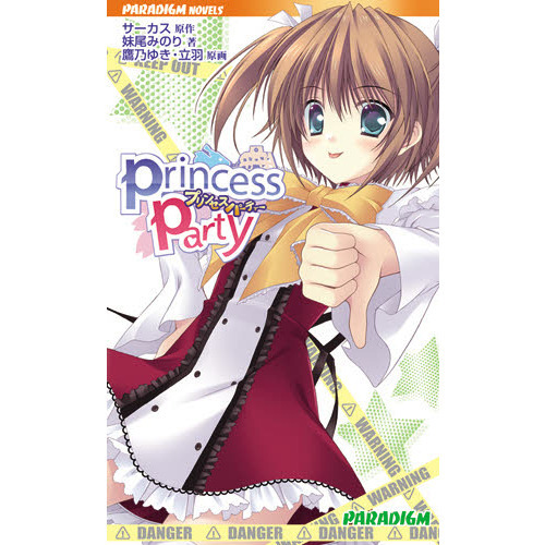 プリンセスパーティー