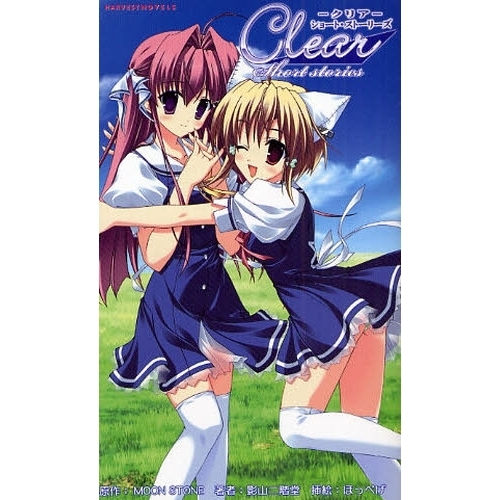 Ｃｌｅａｒ《ショート・ストーリーズ》