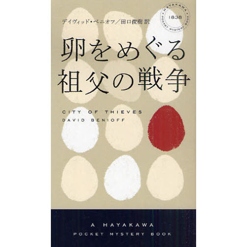 卵をめぐる祖父の戦争