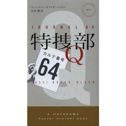 特捜部Ｑ　カルテ番号６４