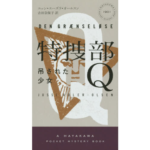 特捜部Ｑ　吊された少女