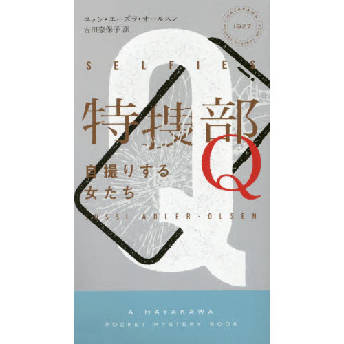 特捜部Ｑ　自撮りする女たち