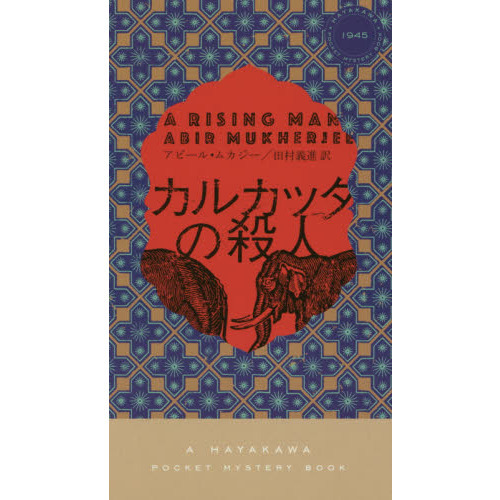 カルカッタの殺人