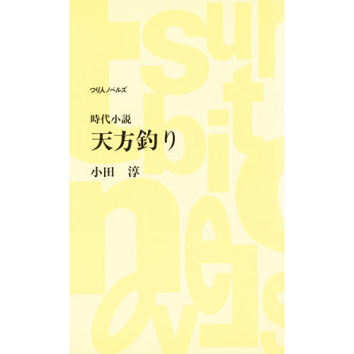 天方釣り
