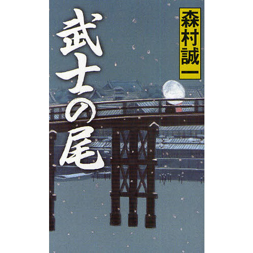武士の尾