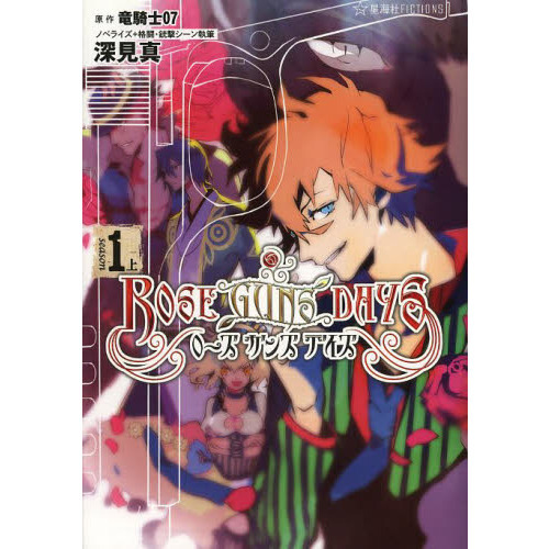 ローズガンズデイズ　ｓｅａｓｏｎ１上