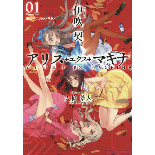 アリス・エクス・マキナ　０１