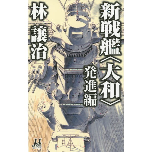 新戦艦〈大和〉 発進編