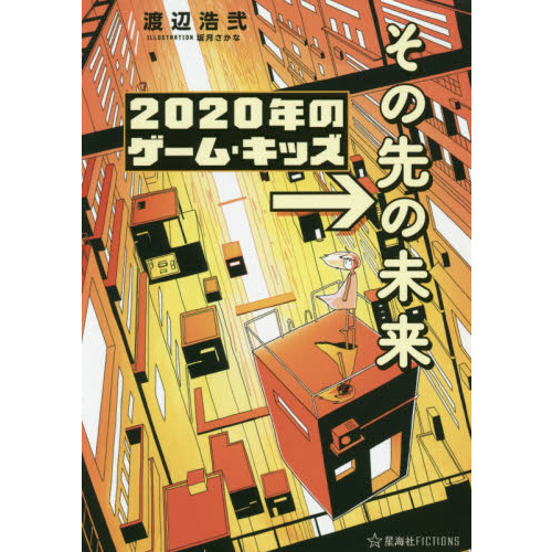2020年のゲーム・キッズ →その先の未来 (星海社FICTIONS)