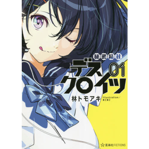 秘密結社デスクロイツ　１