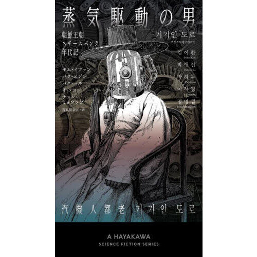 蒸気駆動の男　朝鮮王朝スチームパンク年代記