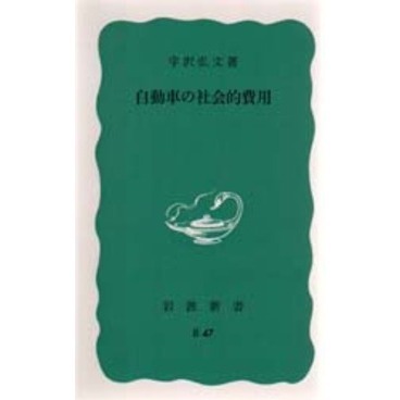 自動車の社会的費用