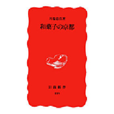 和菓子の京都