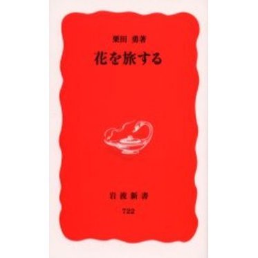 花を旅する
