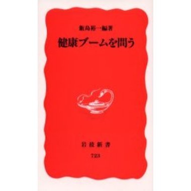 健康ブームを問う