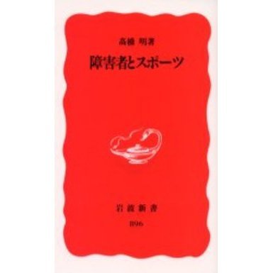 障害者とスポーツ