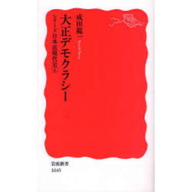 大正デモクラシー