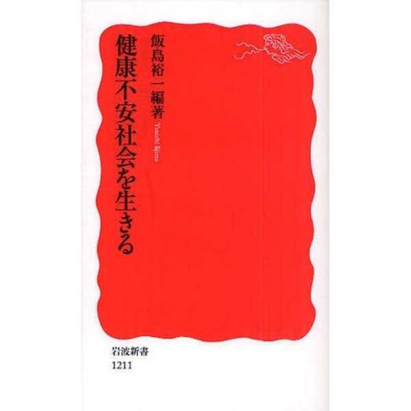 健康不安社会を生きる