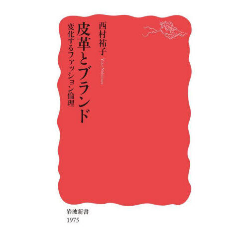 皮革とブランド　変化するファッション倫理